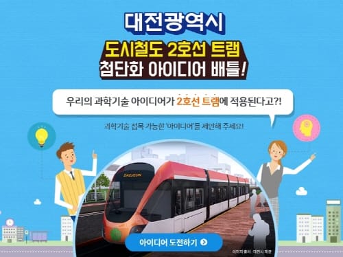 ‘대전 도시철도 2호선 트램 첨단화 아이디어 배틀’ 개최