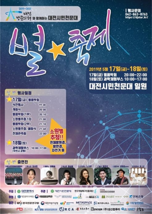 2019 대전시민천문대 별★축제 개최
