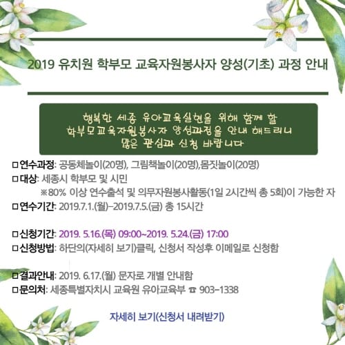 세종교육원, 유치원 학부모 교육자원봉사자 양성 운영