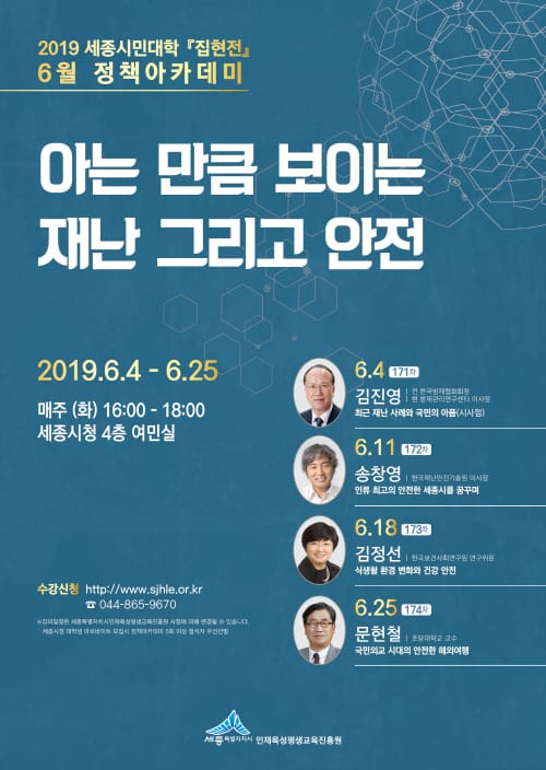 “재난·안전 아는 만큼 보인다”