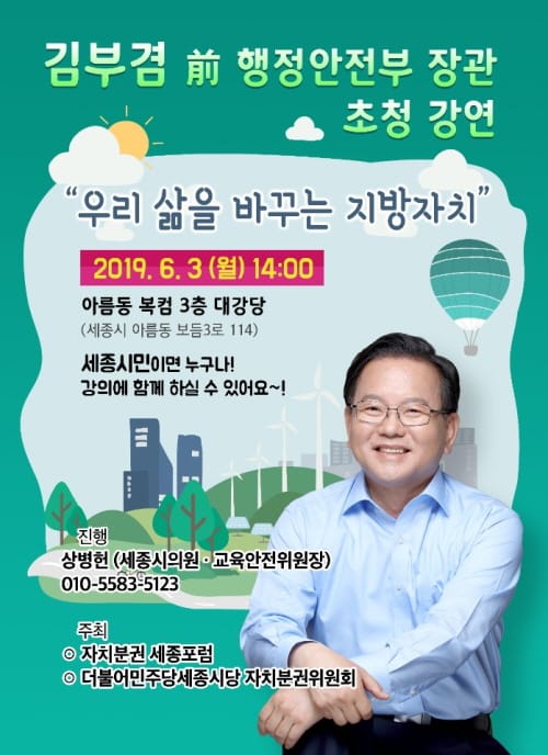 세종시의회, 명사 초청 지방자치 알린다