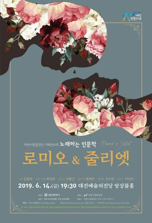 노래하는 인문학 ‘로미오와 줄리엣’