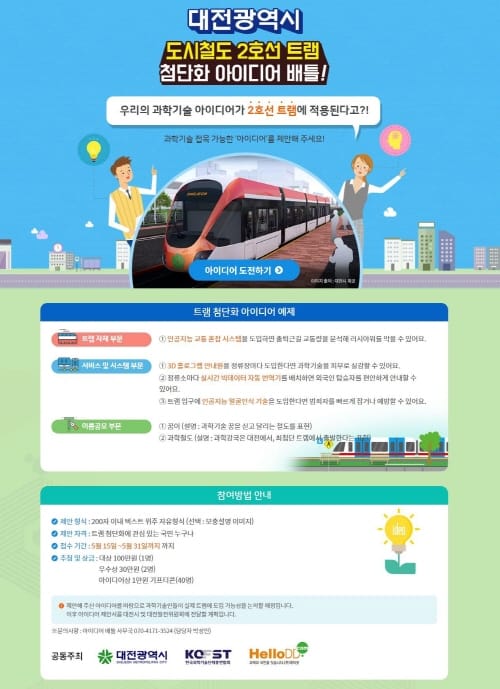 ‘대전 트램 첨단화 아이디어’에 온라인 투표하세요