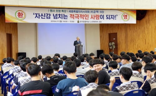 세종시의회 서금택 의장, 모교인 조치원중서 특별강연