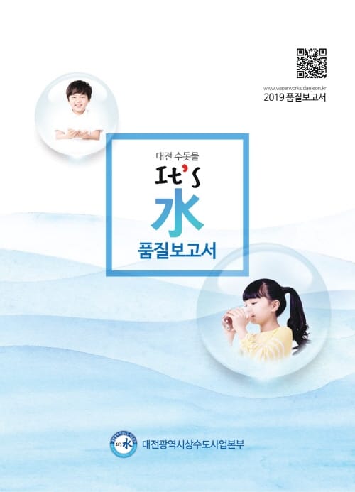 대전의 수돗물 It`s 水 안전해요! 깨끗해요!