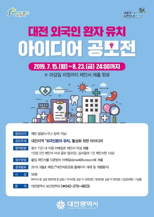 대전 외국인환자 유치 아이디어 공모전 개최