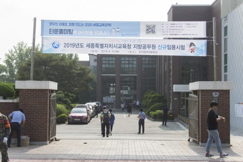 세종시교육청, 지방공무원 신규임용 필기시험 합격자 60명 발표