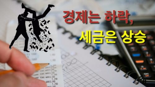 ‘경제는 하락, 재산세는 상승’