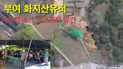 부여 화지산유적, 사비백제 초석건물지 출토