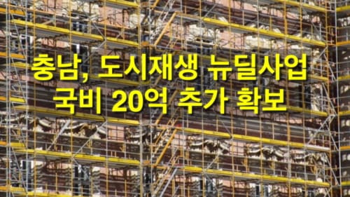 도시재생뉴딜사업, 국비 20억 추가확보