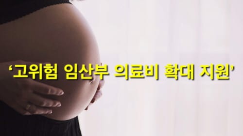 ‘고위험 임산부 의료비 확대 지원’