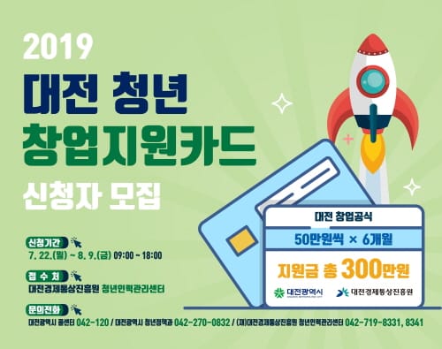 대전시,‘청년창업지원카드’인기 좋네~