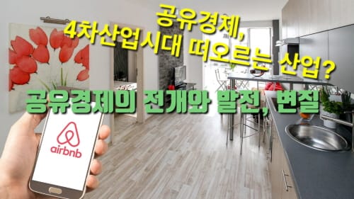 공유경제, 4차산업시대 떠오르는 산업?