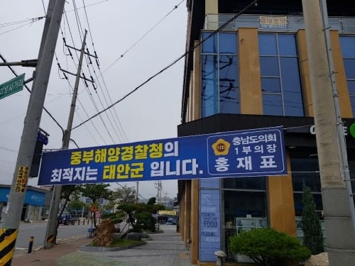 홍재표 의원, 중부지방해양경찰청 이전 최적지는 ‘충남 태안’