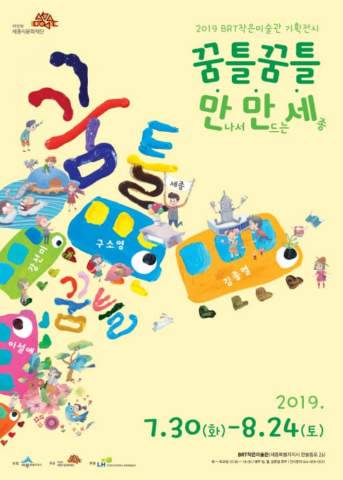 세종시문화재단, 30일 BRT작은미술관 기획전시「꿈틀꿈틀 만만세」개최