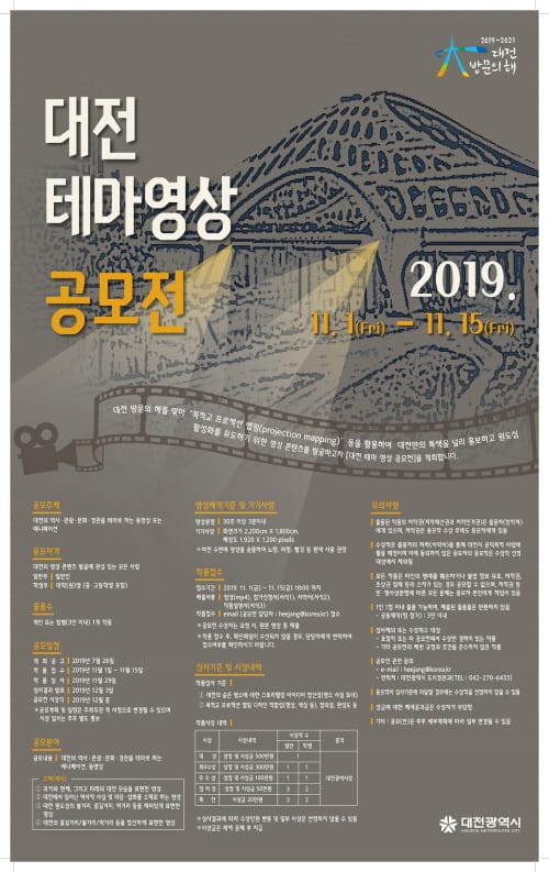 2019 대전의 테마 영상 공모전 개최