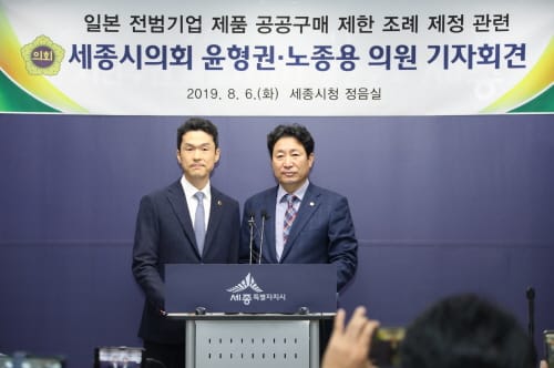 세종시의회 윤형권·노종용 의원, 일본정부 경제보복 조치 적극 대응 나서