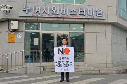박정현 부여군수, 日수출규제 대응 지자체장 1인 릴레이 시위