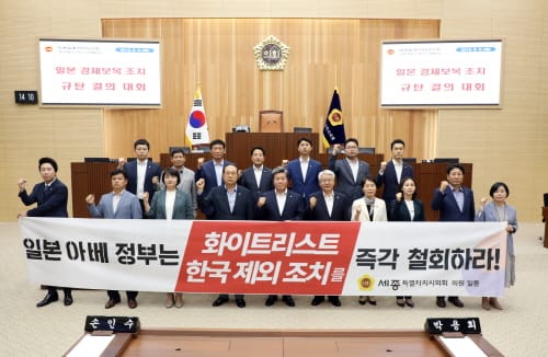 세종시의회, 일본 경제 보복 조치 규탄 결의대회 개최