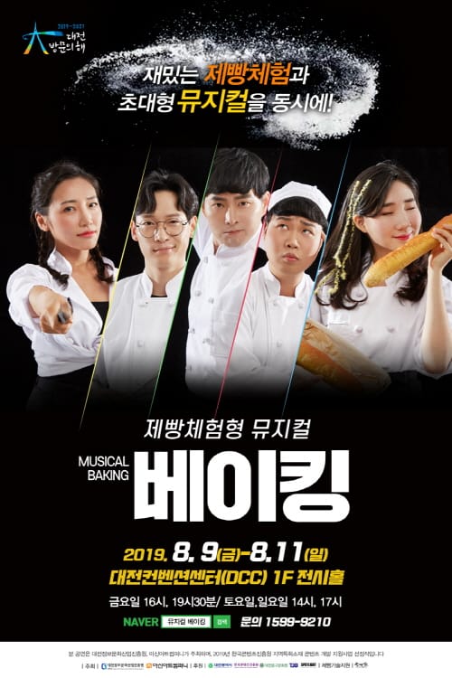 가족과 함께, 제빵체험과 뮤지컬 공연을 동시에!