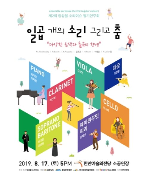 앙상블 소리이슈‘ 일곱 개의 소리 그리고 춤 ’