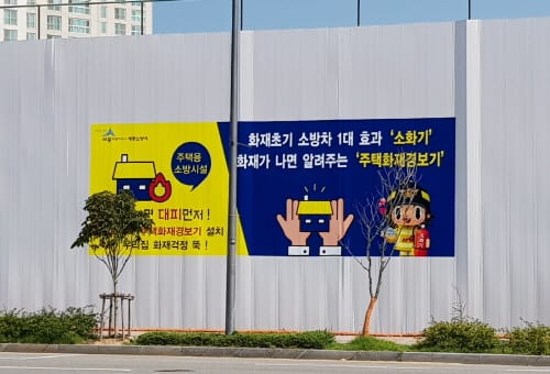 대형공사장 가설 울타리 소방홍보 도구로 변신