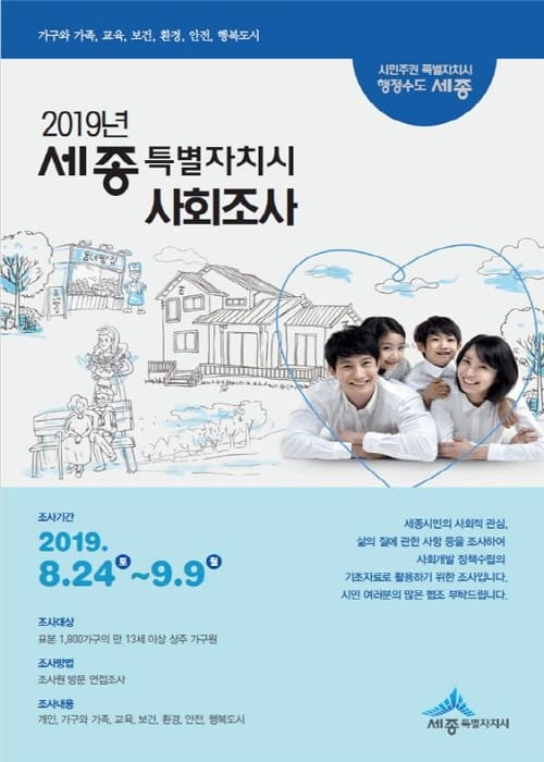 24일부터 세종시 사회조사 실시