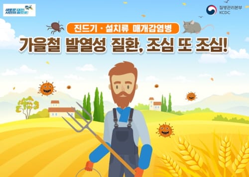 가을철 야외활동 발열성질환 조심하세요~