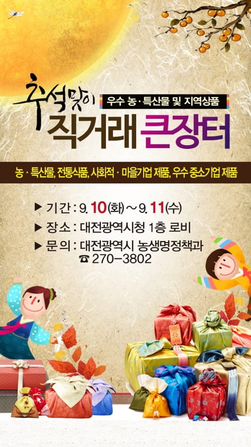추석맞이 농특산물 및 지역상품 직거래 큰 장터