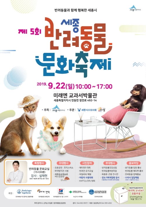 “제5회 세종 반려동물 문화축제로 놀러오세요”