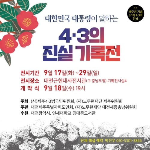 대한민국 대통령이 말하는 제주 4․3 사건의 진실