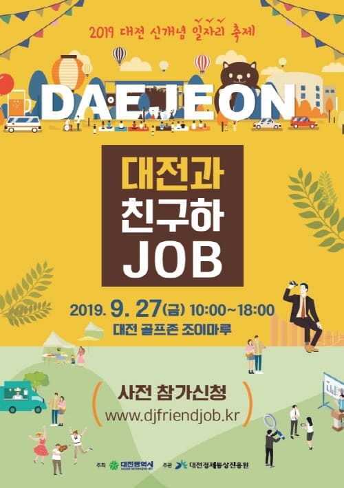국내외 취업 길잡이 ‘대전과 친구하Job’