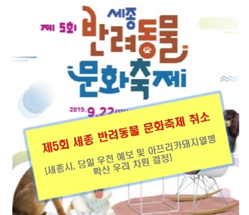 제5회 세종 반려동물 문화축제 취소
