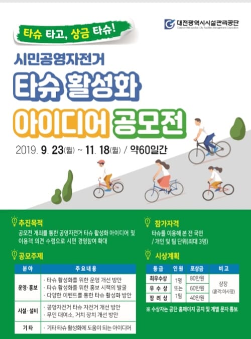 대전시설公, 타슈 활성화 아이디어 공모전 개최