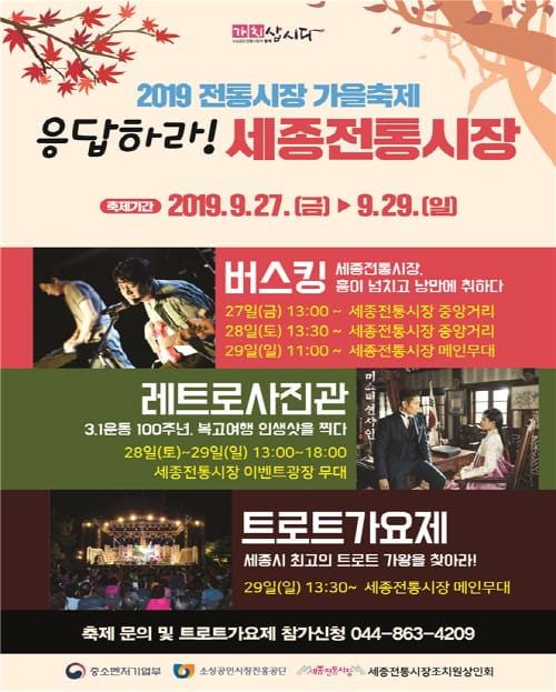 ‘응답하라! 세종전통시장’추억소환 가을축제 개최