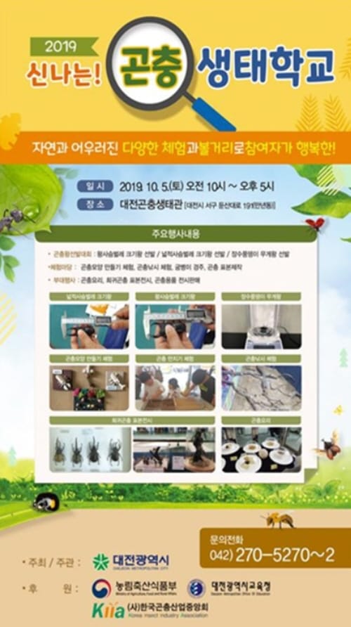 대한민국 곤충산업을 한 눈에