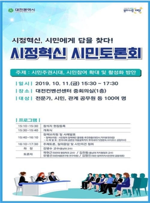 시정혁신, 시민참여에서 답을 찾다