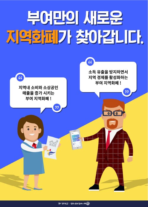 부여군, 새 지역화폐‘굿뜨래페이’로 결정