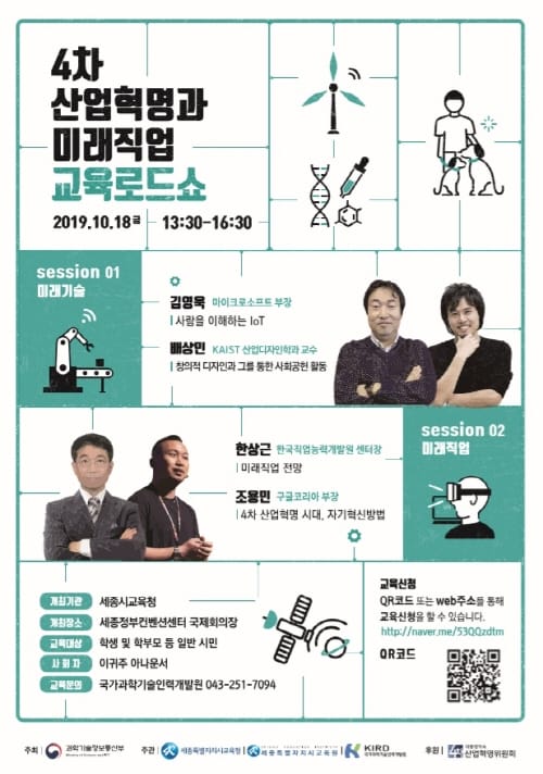 인공지능과 유망 직업 토크쇼로 미래 교육 비전 제시