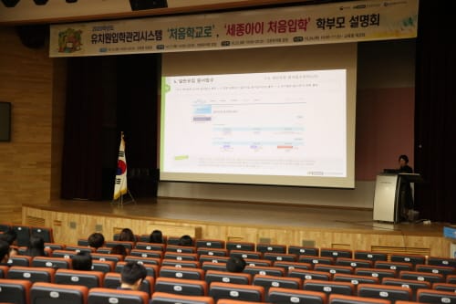 세종시교육청, 2020학년도 유치원입학관리시스템 학부모 설명회 개최!