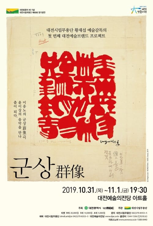 대전시립무용단‘군상(群像)’