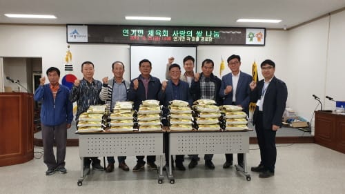 연기면 체육회, 연기면 각 마을에 사랑의 쌀 나눔