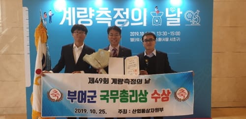 부여군, 제49회 계량측정의 날 국무총리 기관표창