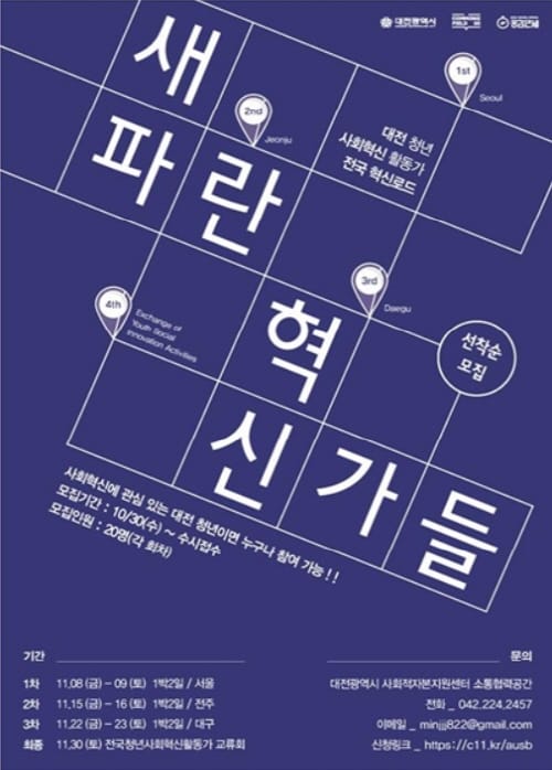 전국 혁신로드를 위한 ‘대전 청년 사회혁신활동가 ’모집
