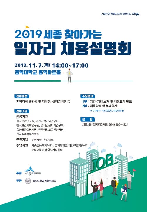 7일 세종 찾아가는 일자리 채용설명회 열린다