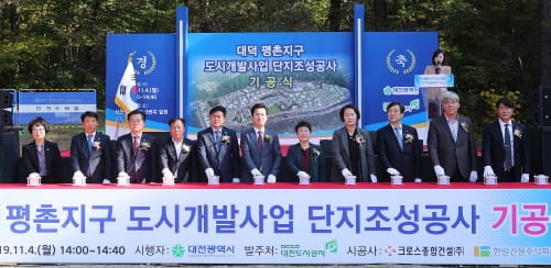 대덕 평촌지구 도시개발사업 착수