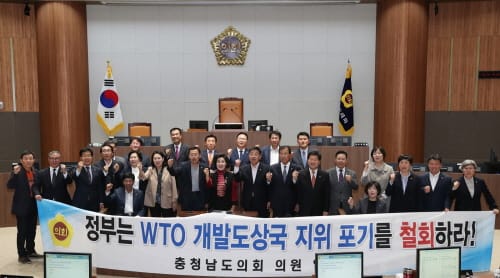 충남도의회 “WTO 개발도상국 지위 포기 철회하라”
