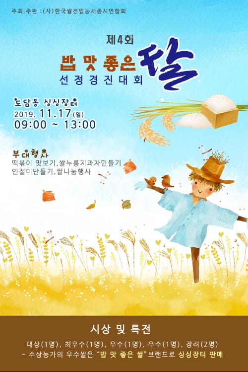 세종시 최고 밥 맛 좋은 쌀 가린다
