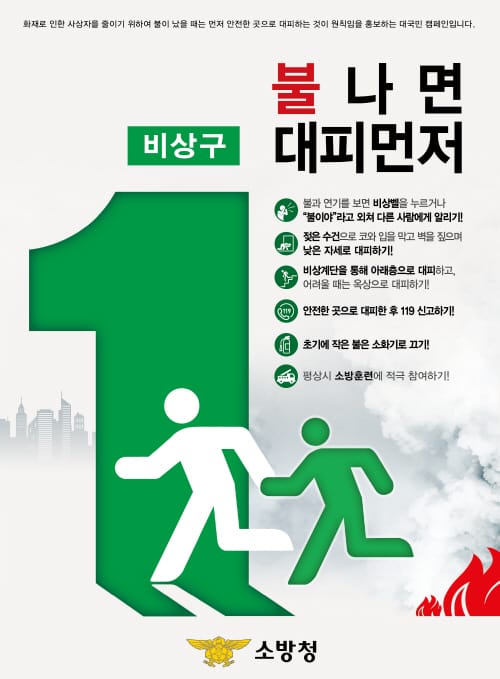 화재 많은 겨울철 “기억하세요 불나면 대피먼저”