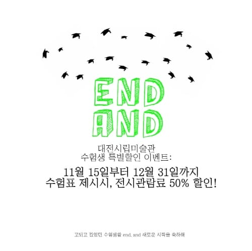 대전시립미술관 수험생 특별 관람할인 행사